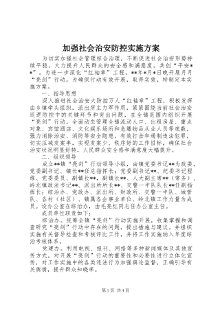 加强社会治安防控实施方案