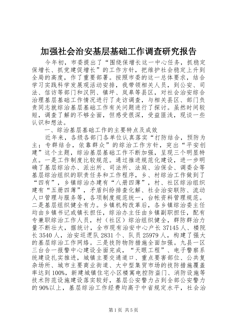 加强社会治安基层基础工作调查研究报告_第1页