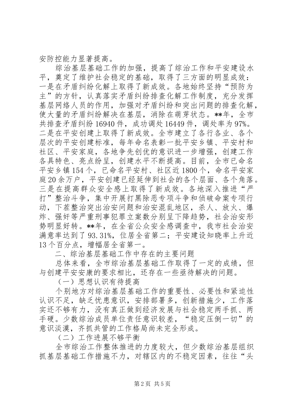 加强社会治安基层基础工作调查研究报告_第2页