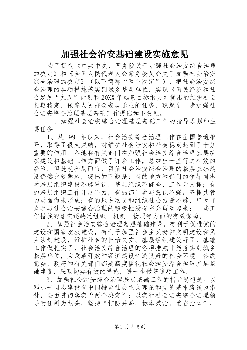 加强社会治安基础建设实施意见_第1页