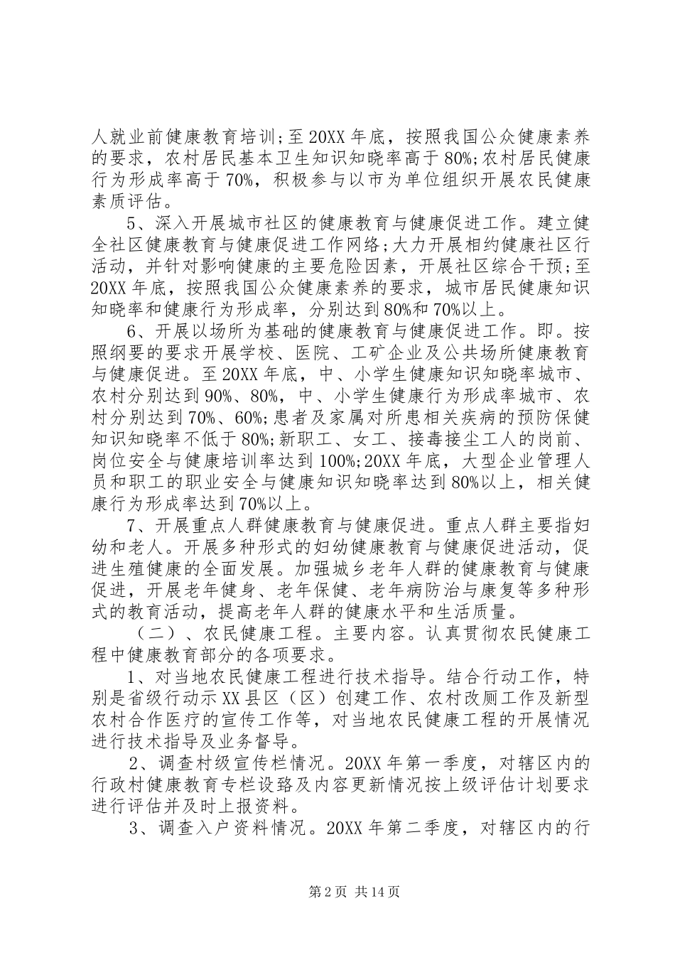 健康促进县工作实施计划健康促进企业工作计划_第2页