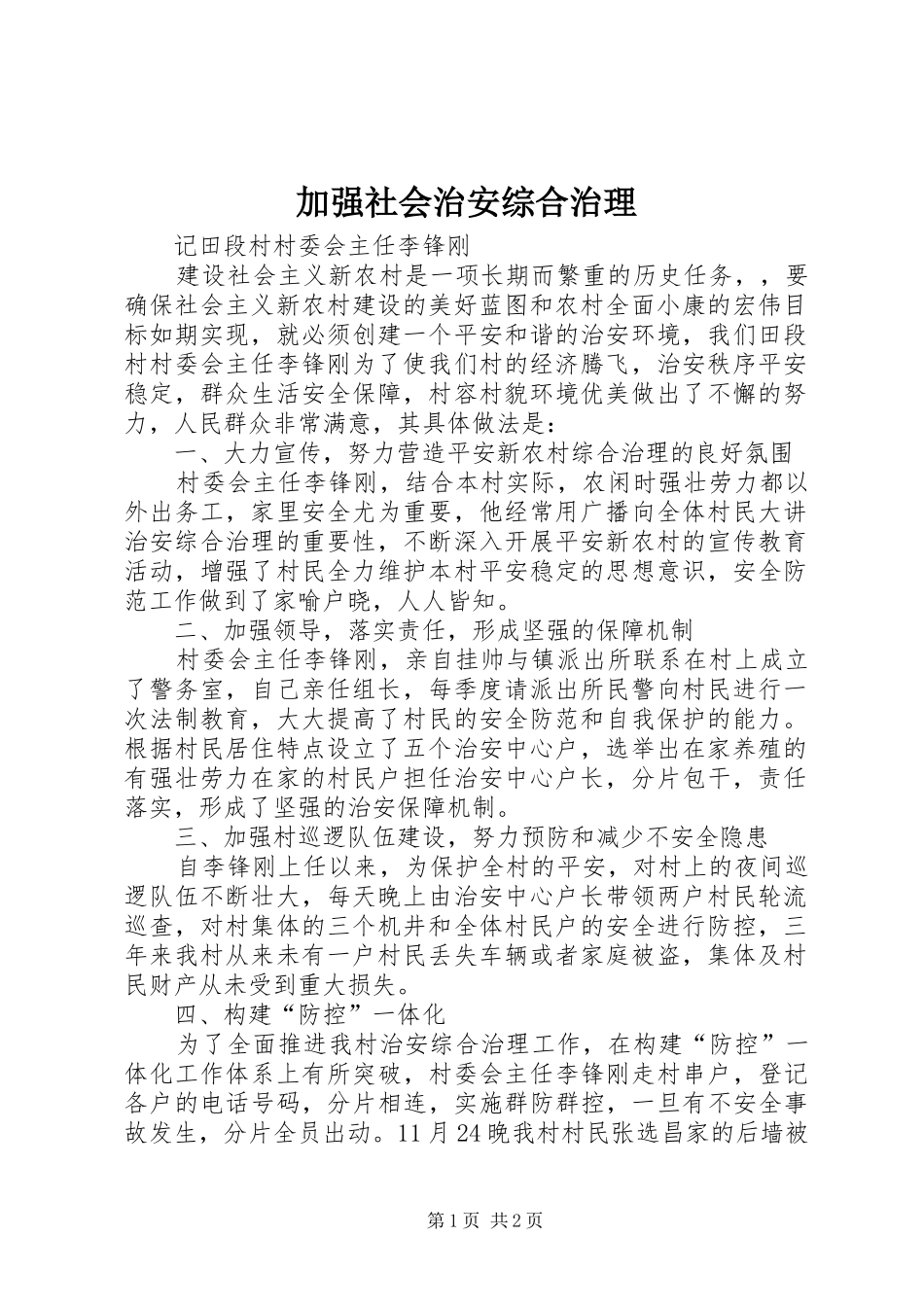 加强社会治安综合治理_第1页