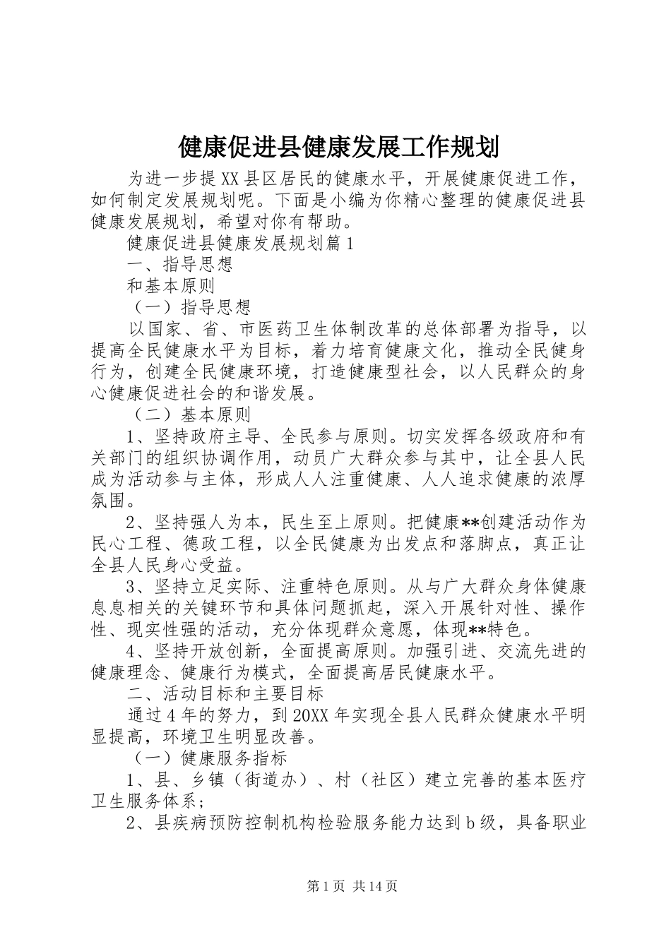 健康促进县健康发展工作规划_第1页