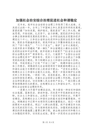 加强社会治安综合治理促进社会和谐稳定