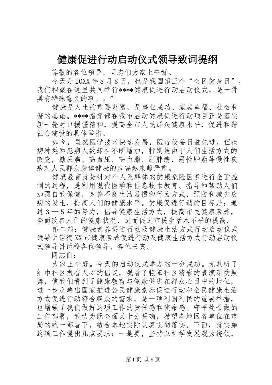 健康促进行动启动仪式领导致词提纲_第1页