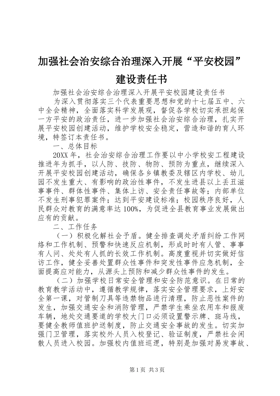 加强社会治安综合治理深入开展平安校园建设责任书_第1页