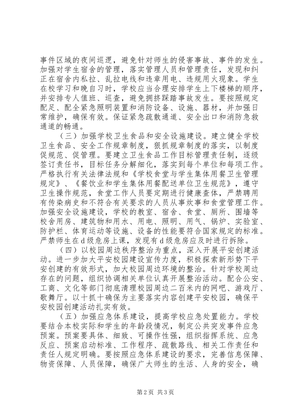 加强社会治安综合治理深入开展平安校园建设责任书_第2页