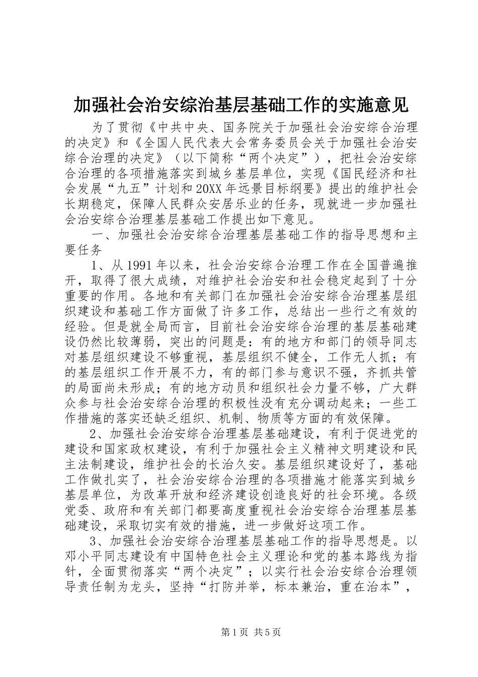 加强社会治安综治基层基础工作的实施意见_第1页