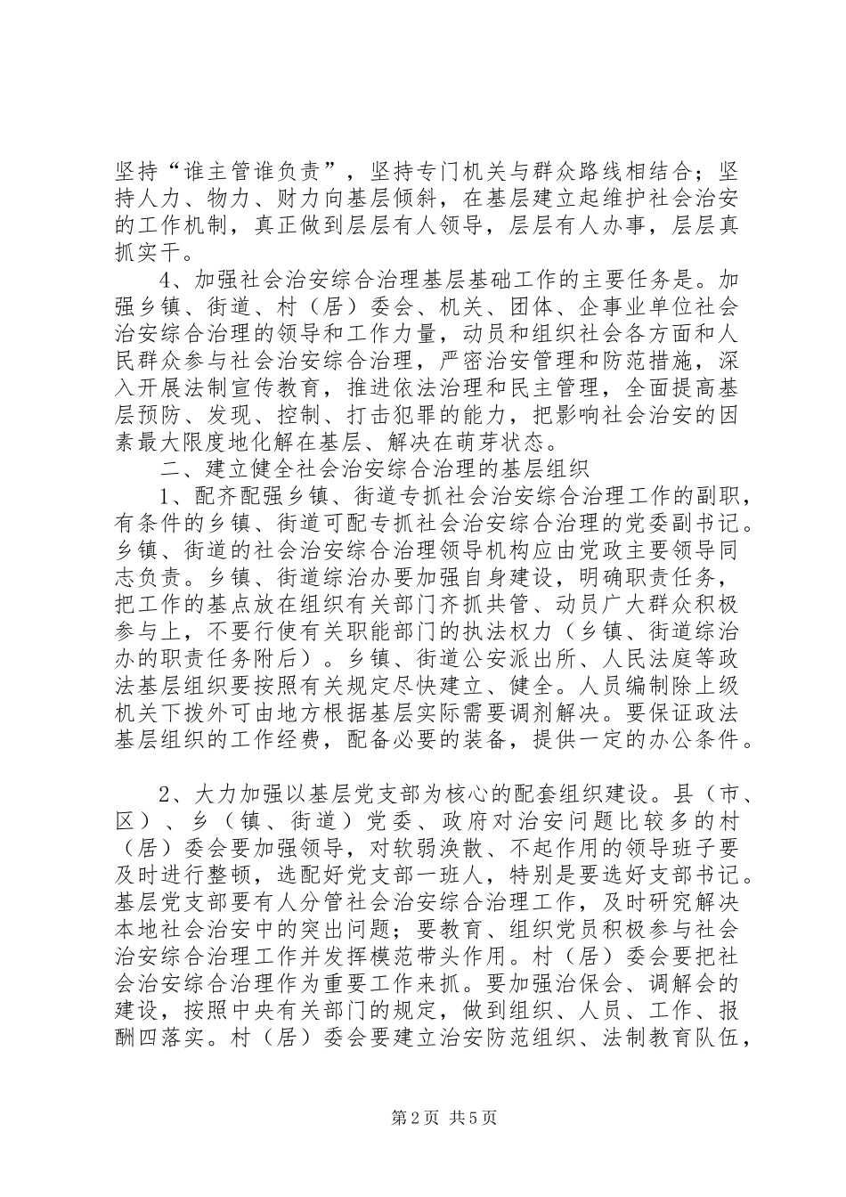 加强社会治安综治基层基础工作的实施意见_第2页