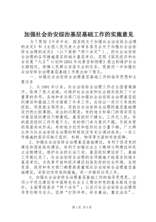 加强社会治安综治基层基础工作的实施意见