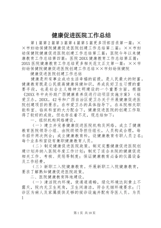 健康促进医院工作总结