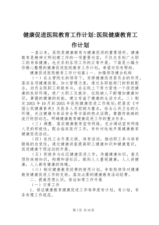 健康促进医院教育工作计划医院健康教育工作计划