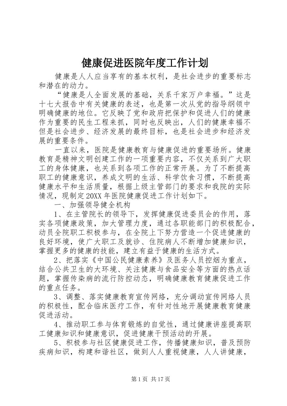 健康促进医院年度工作计划_第1页