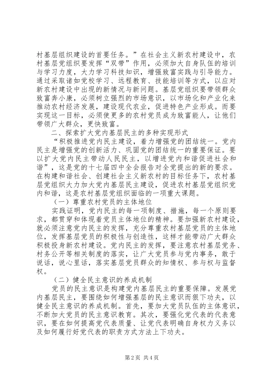 加强社会主义新农村基层组织建设的调研报告_第2页