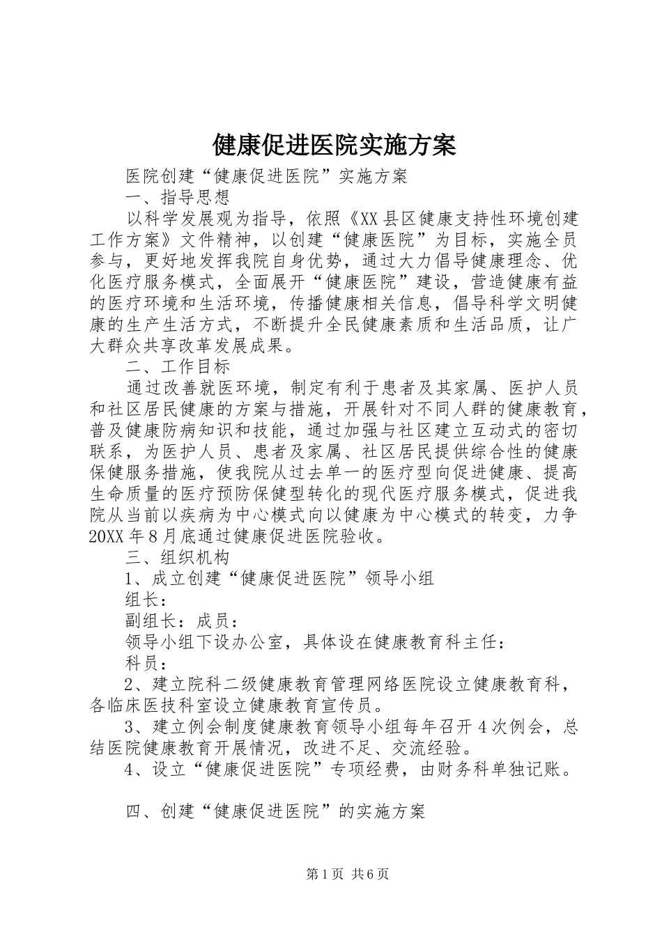 健康促进医院实施方案_第1页
