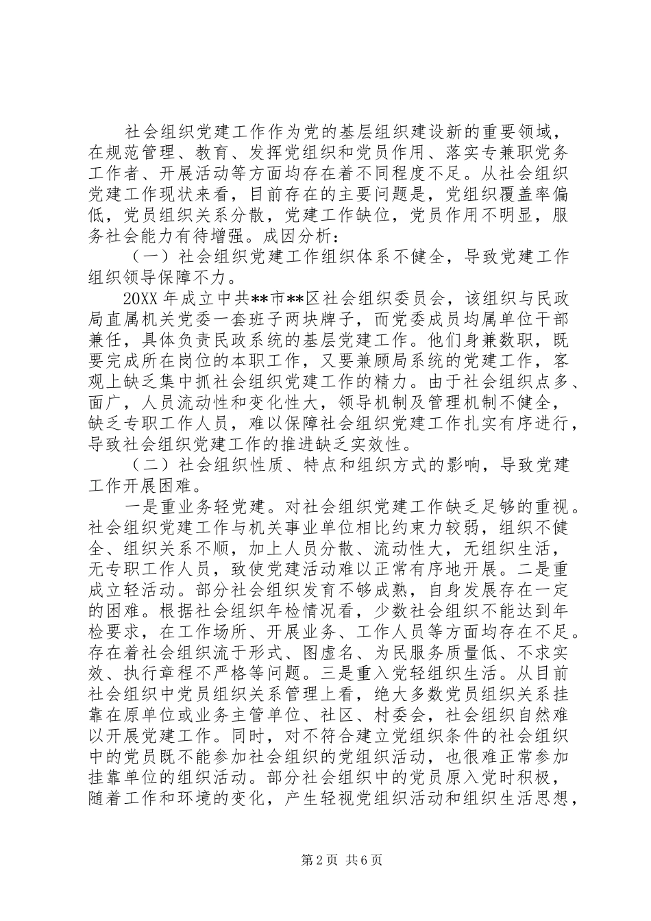 加强社会组织党的建设工作思考_第2页
