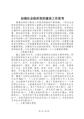 加强社会组织党的建设工作思考
