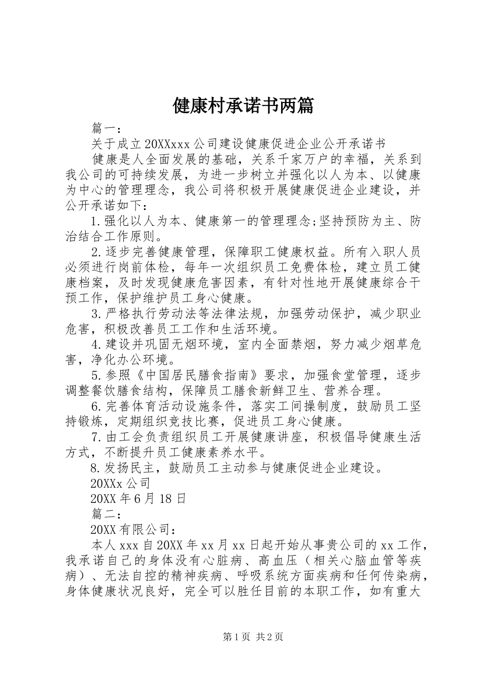 健康村承诺书两篇_第1页