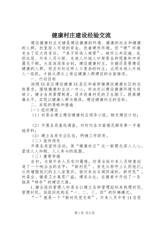 健康村庄建设经验交流