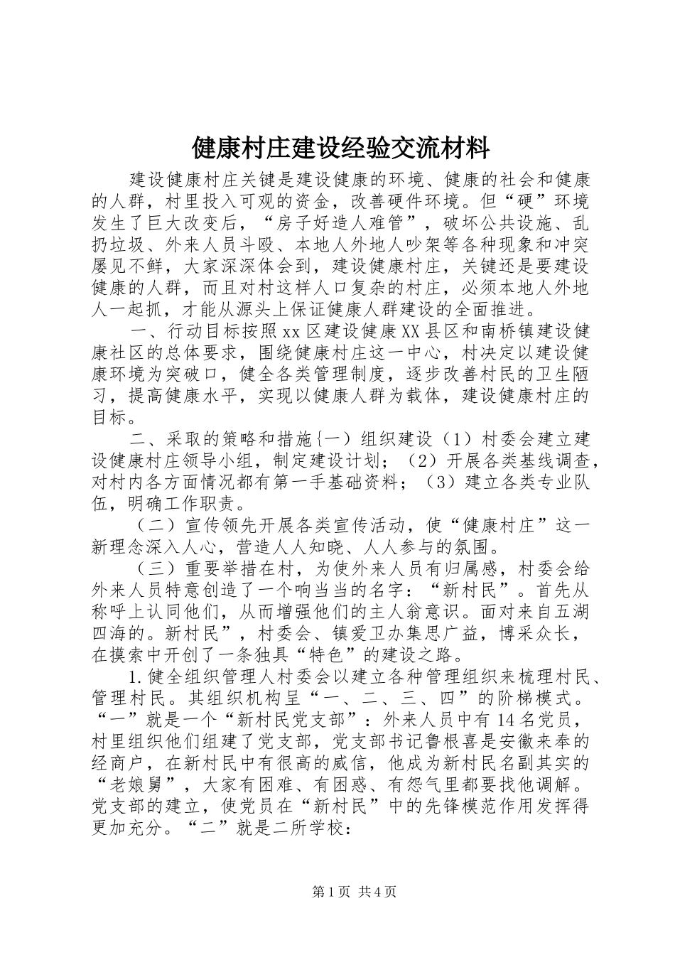 健康村庄建设经验交流材料_第1页