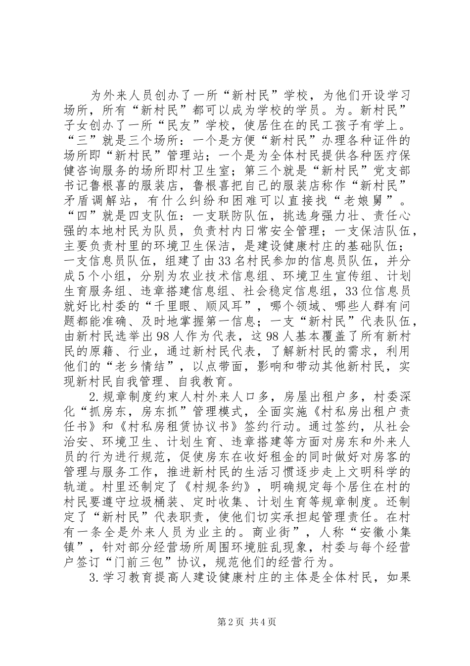 健康村庄建设经验交流材料_第2页