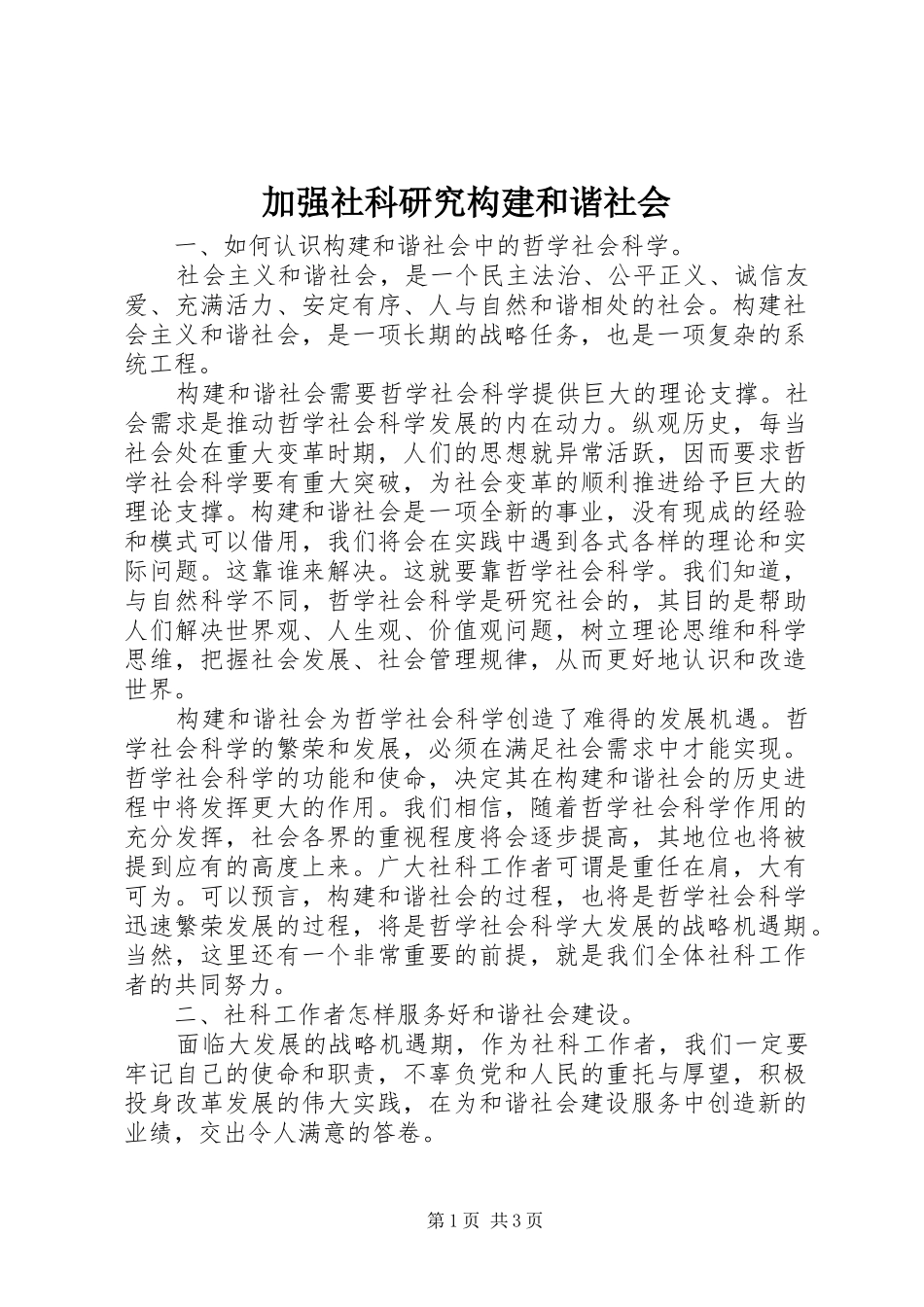 加强社科研究构建和谐社会_第1页