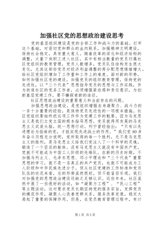 加强社区党的思想政治建设思考