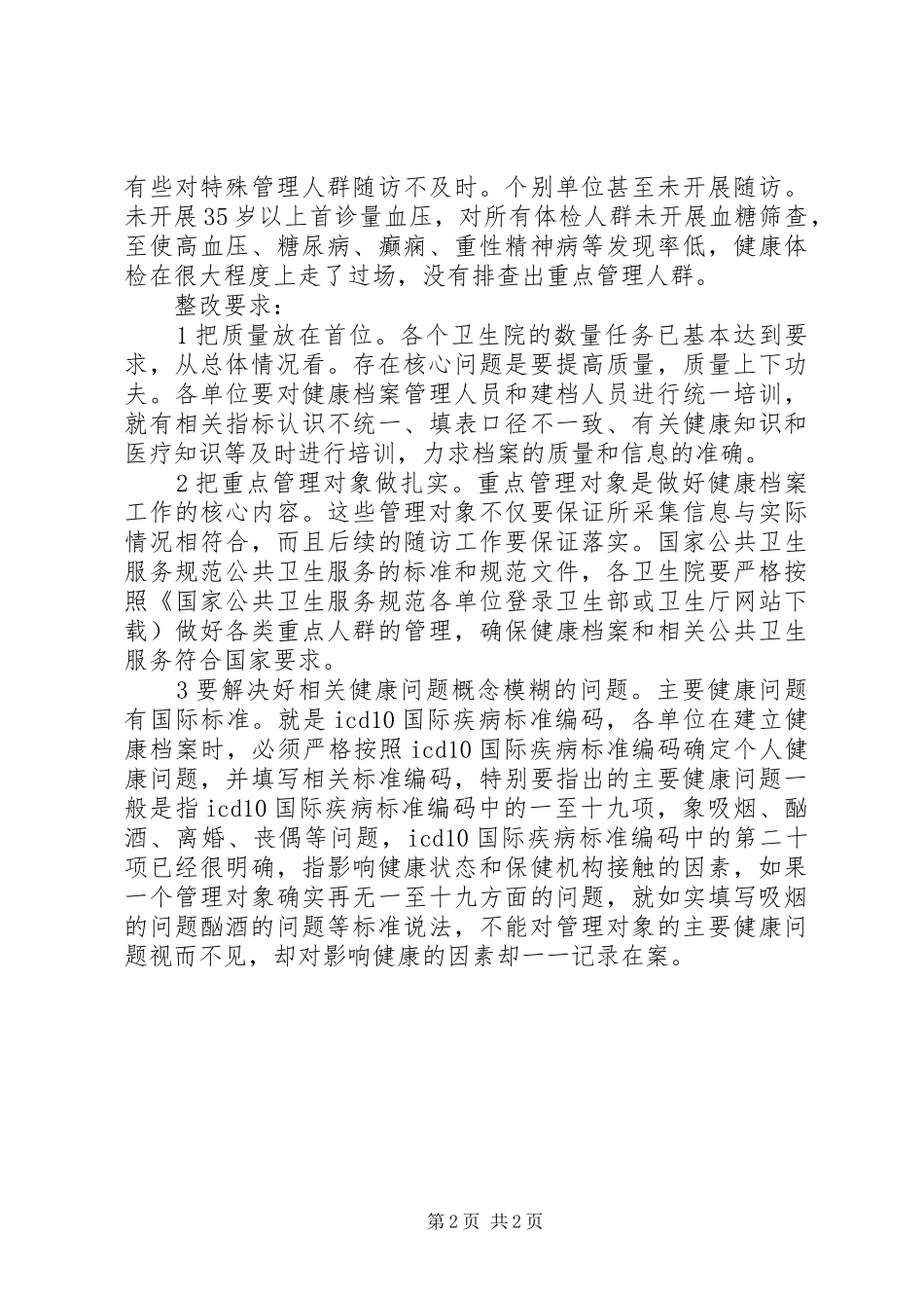 健康档案督查工作报告_第2页