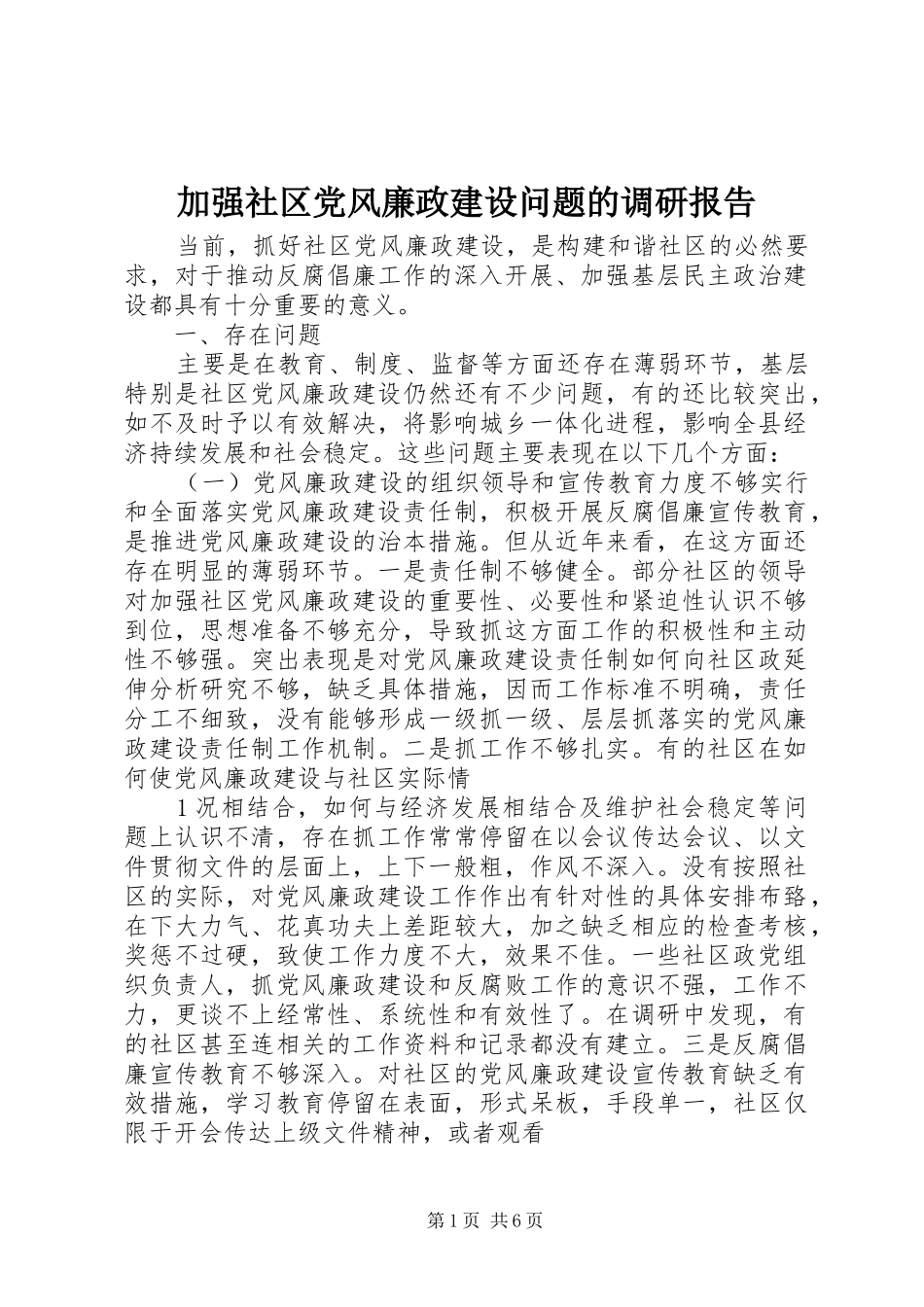 加强社区党风廉政建设问题的调研报告_第1页