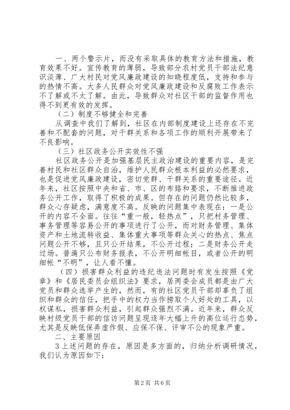 加强社区党风廉政建设问题的调研报告_第2页