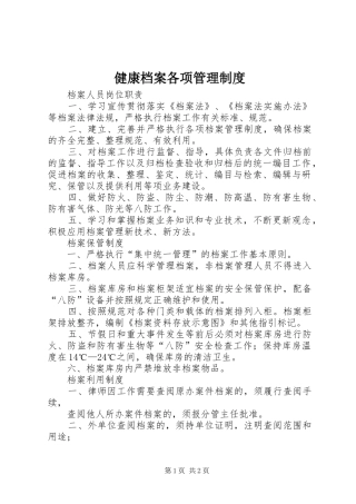 健康档案各项管理制度
