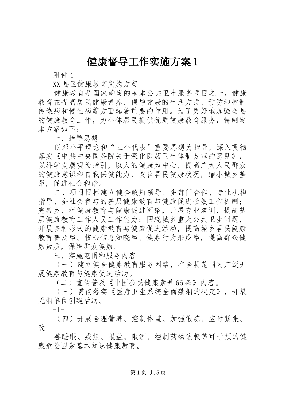 健康督导工作实施方案_第1页