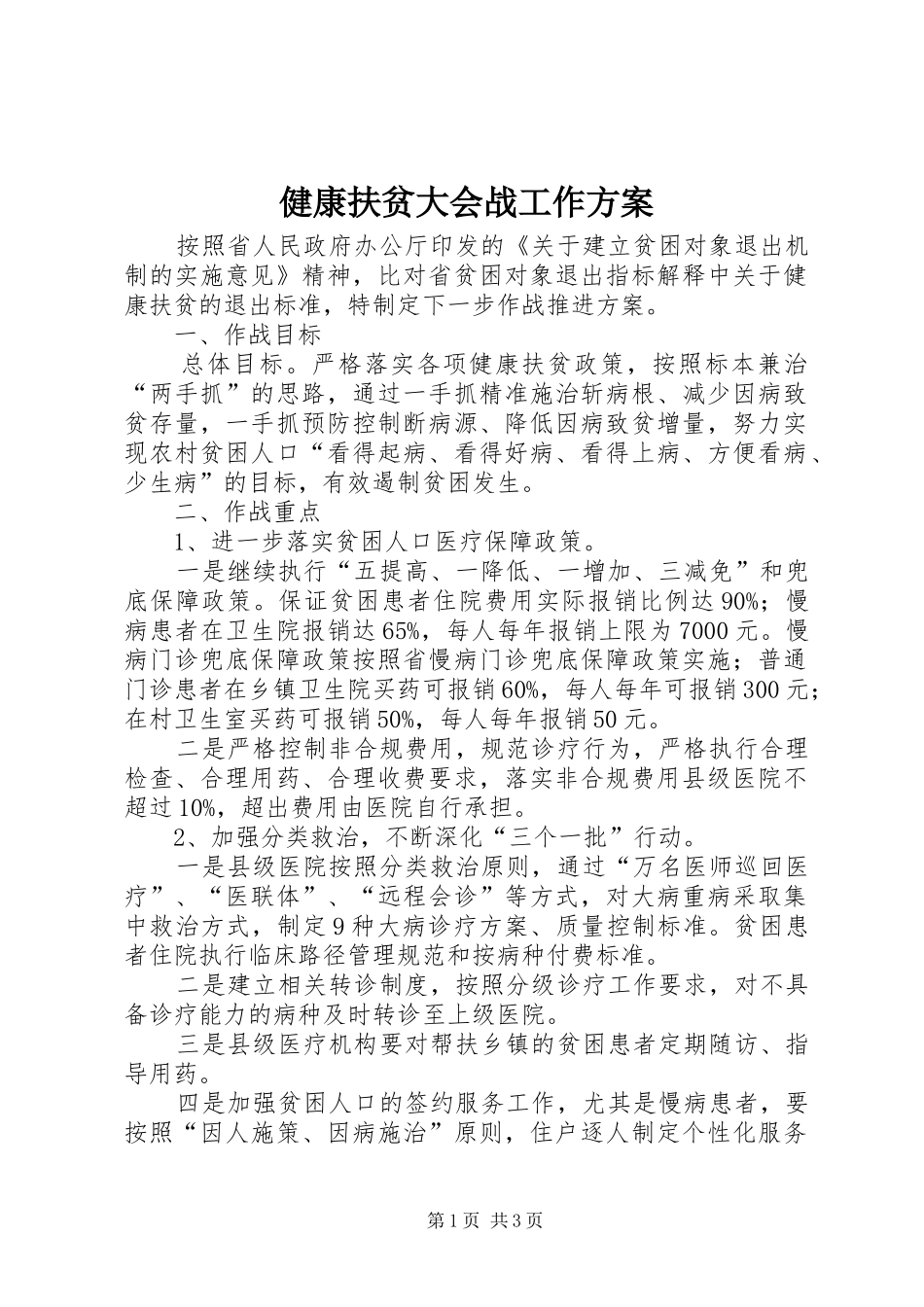健康扶贫大会战工作方案_第1页