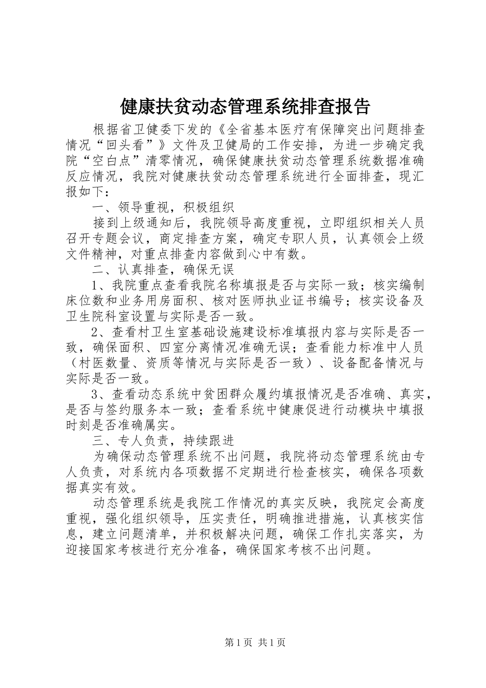 健康扶贫动态管理系统排查报告_第1页
