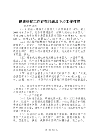健康扶贫工作存在问题及下步工作打算