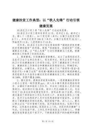 健康扶贫工作典型以铁人先锋行动引领健康发展