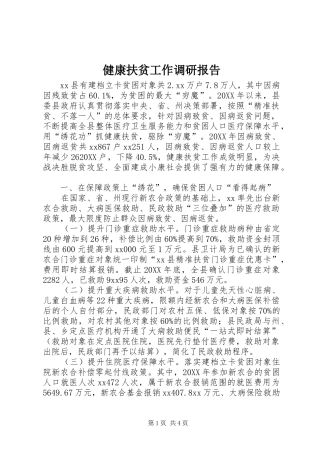 健康扶贫工作调研报告