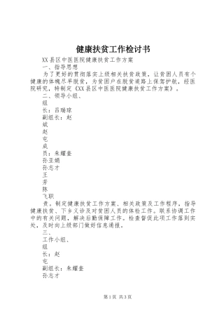 健康扶贫工作检讨书
