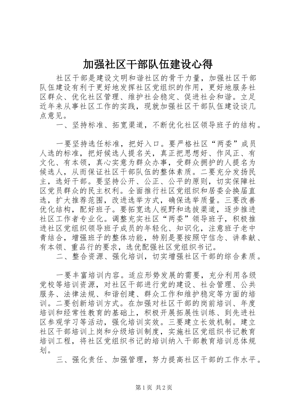 加强社区干部队伍建设心得_第1页
