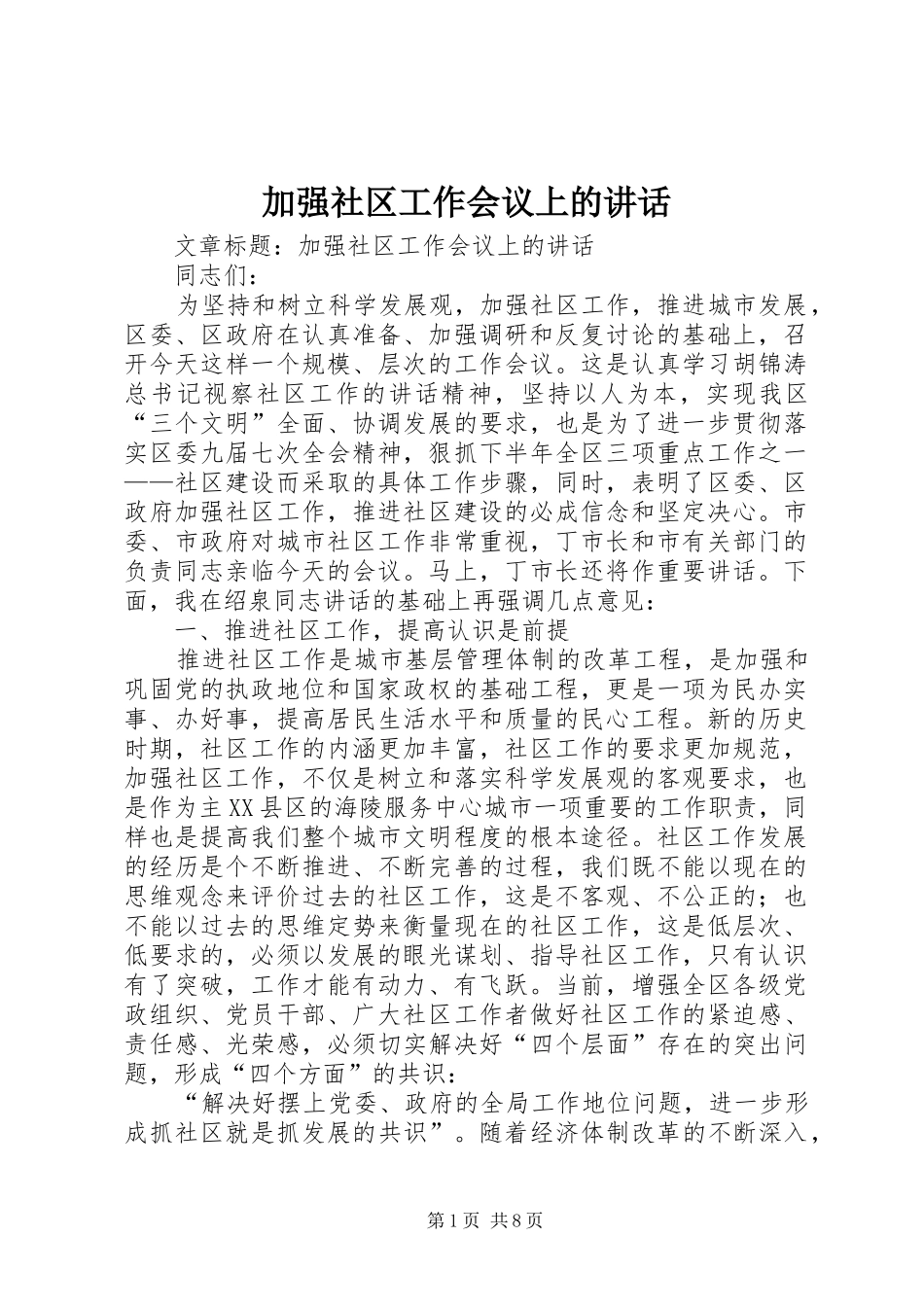 加强社区工作会议上的致辞_第1页