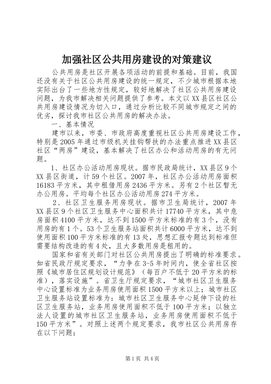 加强社区公共用房建设的对策建议_第1页