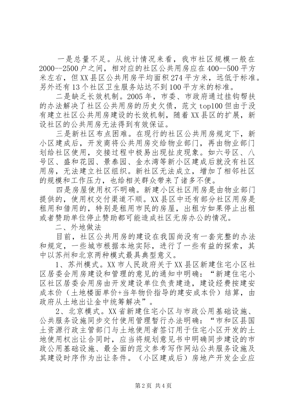 加强社区公共用房建设的对策建议_第2页