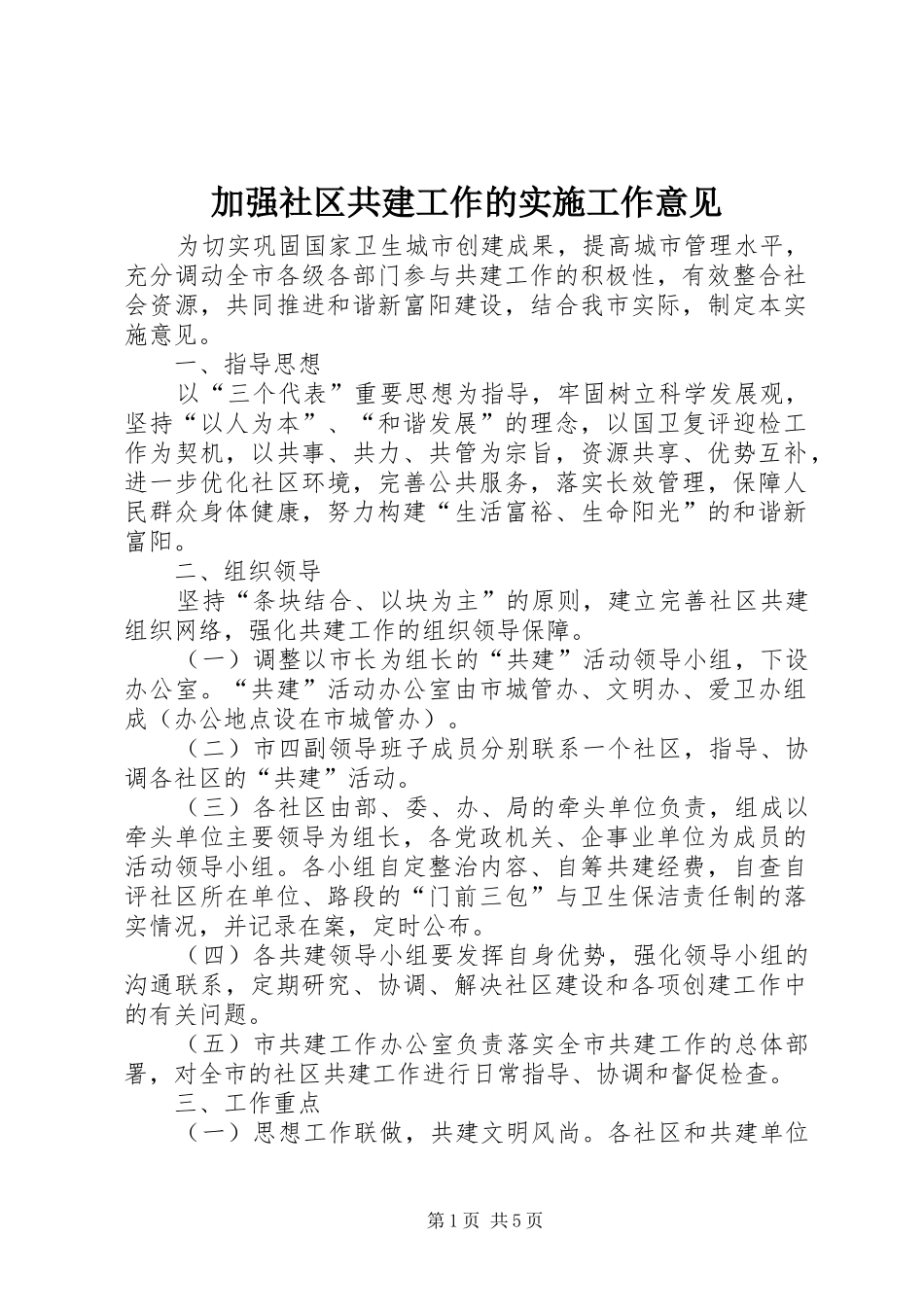 加强社区共建工作的实施工作意见_第1页