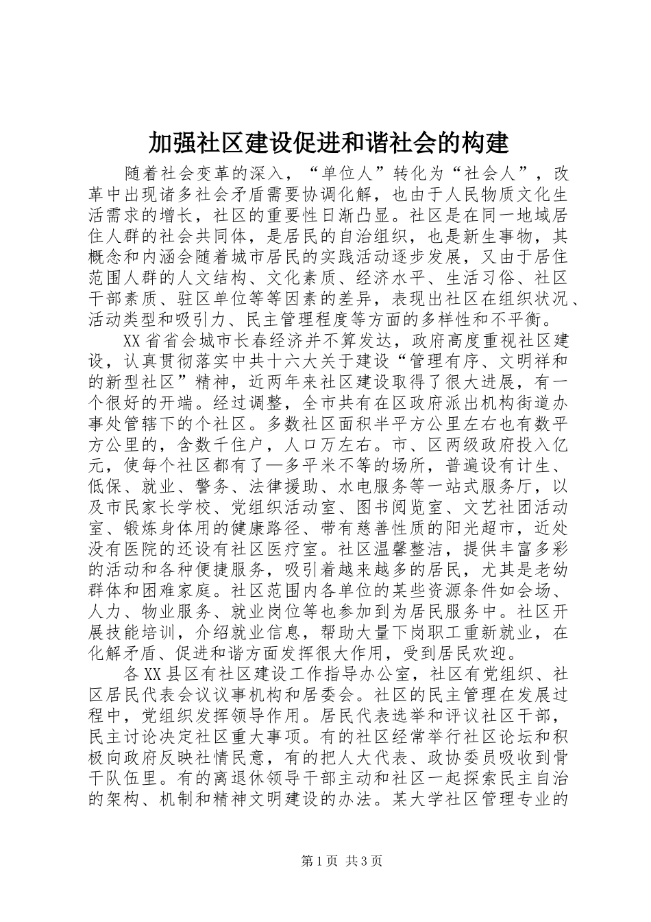 加强社区建设促进和谐社会的构建_第1页