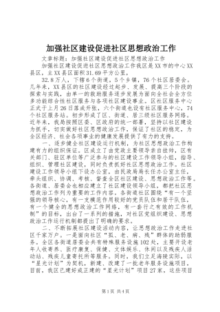 加强社区建设促进社区思想政治工作