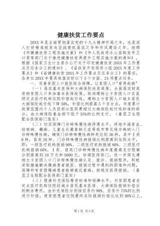 健康扶贫工作要点