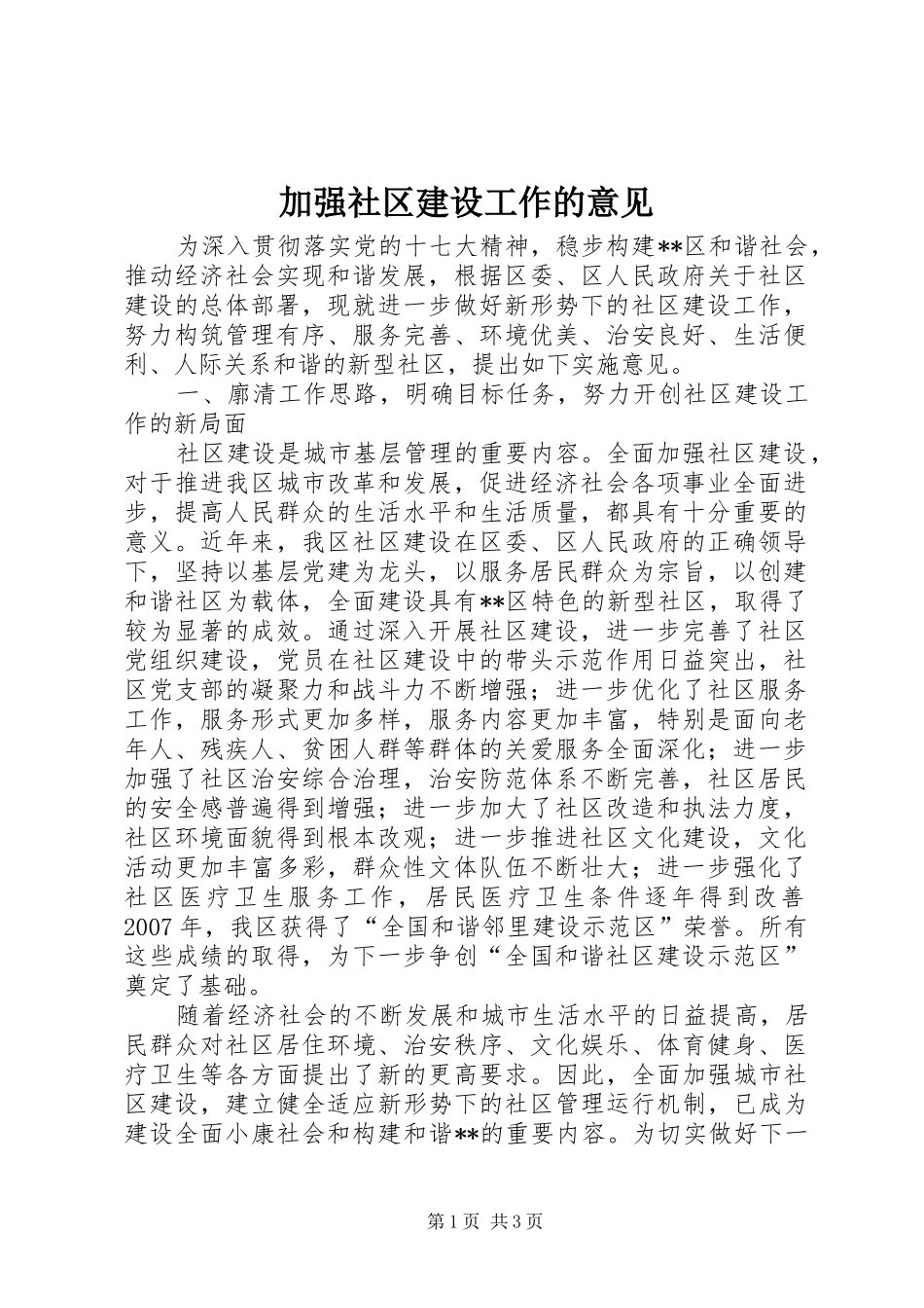 加强社区建设工作的意见_第1页