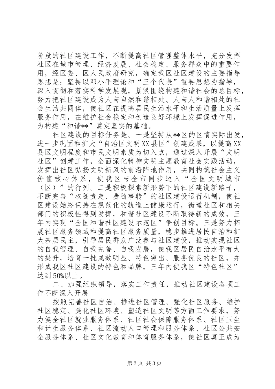 加强社区建设工作的意见_第2页