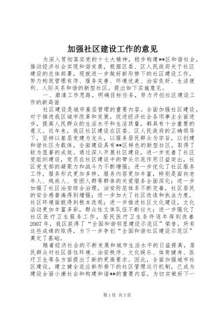 加强社区建设工作的意见