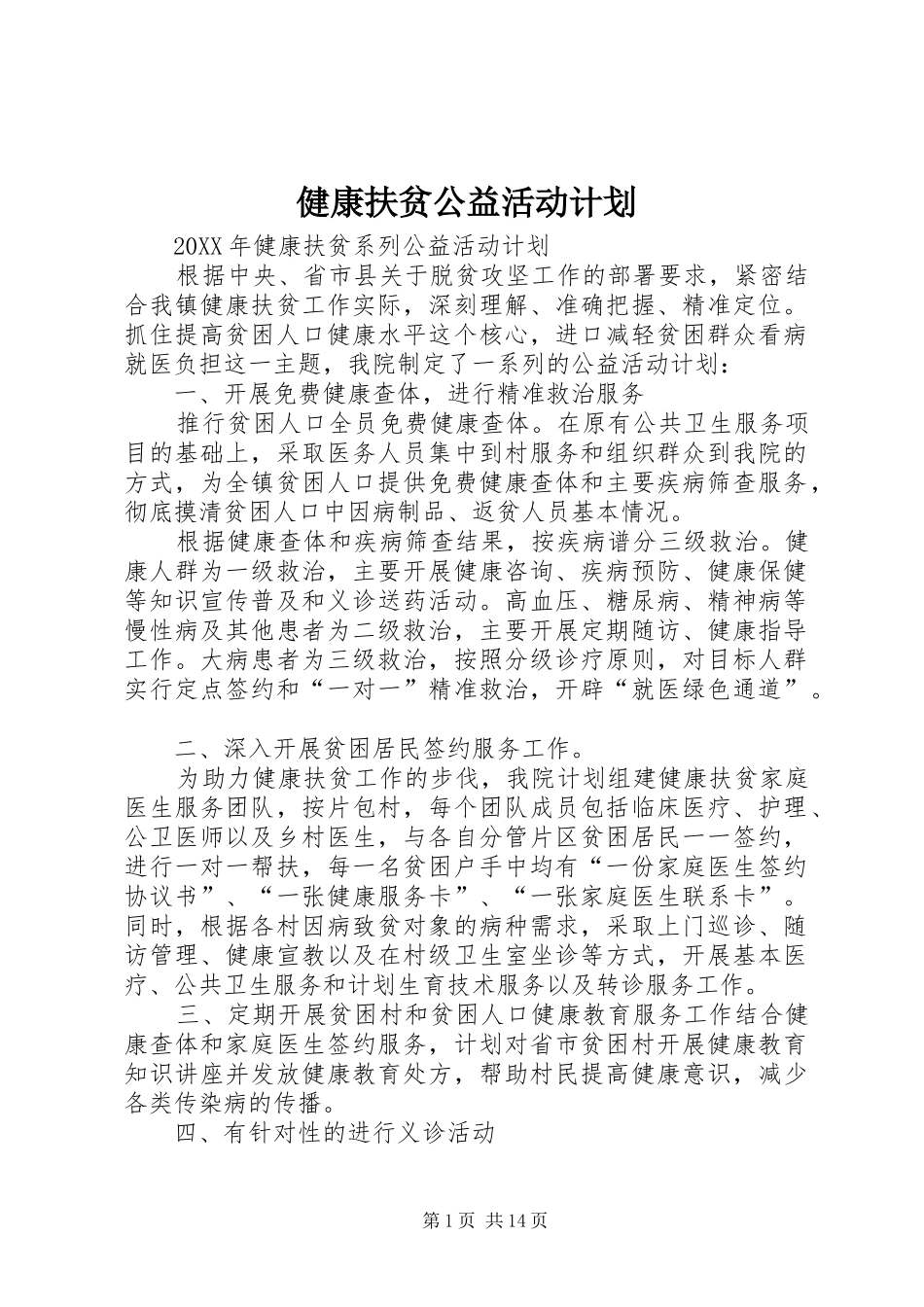 健康扶贫公益活动计划_第1页